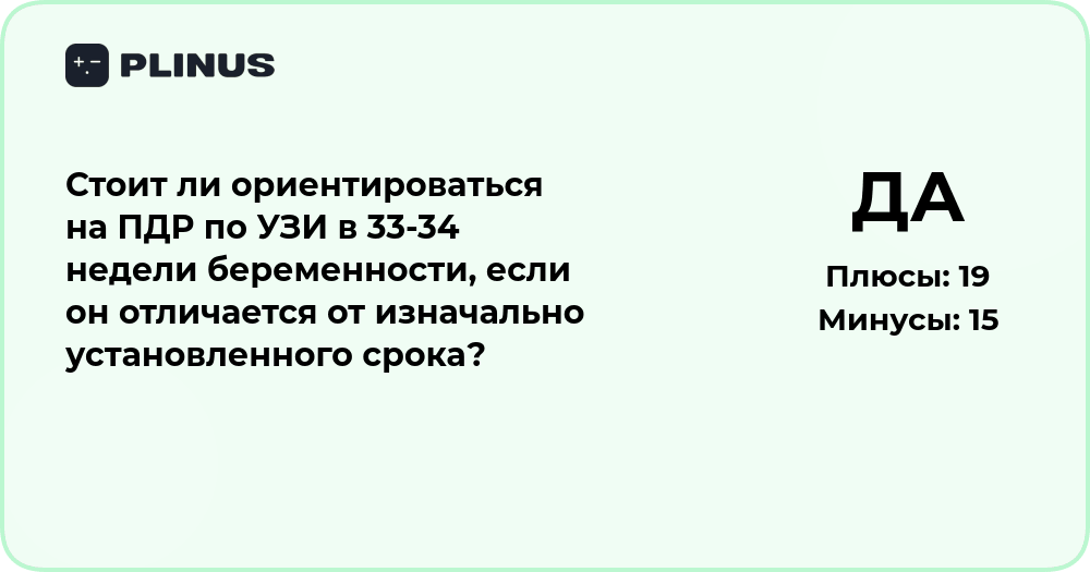 ПДР по УЗИ в 33-34 недели: стоит ли менять изначальный срок?