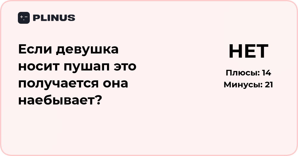 Если девушка носит пушап — это обман? Разбор ситуации