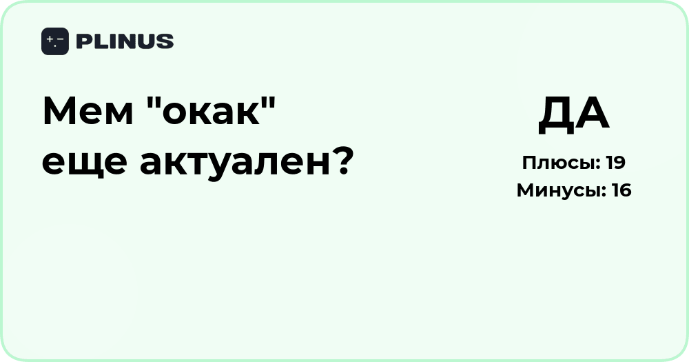 Мем «окак» еще актуален? Анализ популярности и смысл феномена