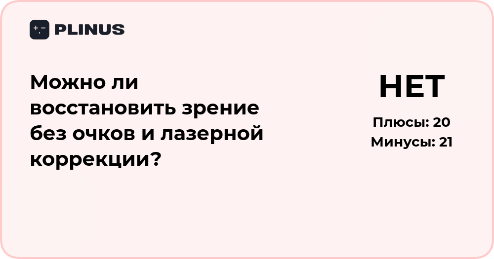 Можно ли восстановить зрение без очков и лазерной коррекции?
