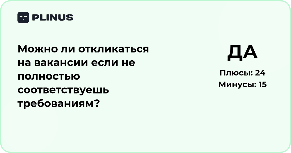 Можно ли откликаться на вакансии, если не полностью соответствуешь требованиям?