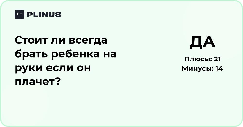 Стоит ли всегда брать ребёнка на руки, если он плачет? Анализ решения