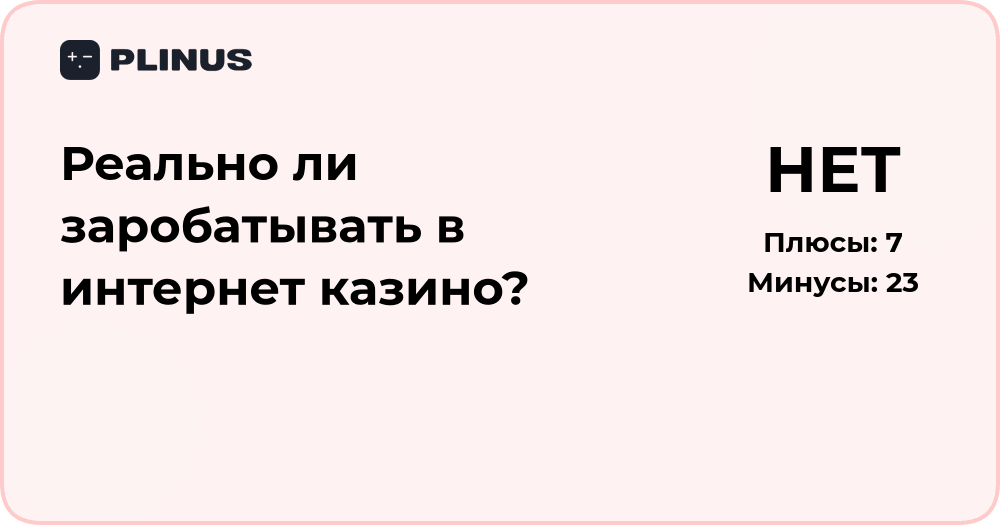 Реально ли зарабатывать в интернет казино? Разбор и анализ