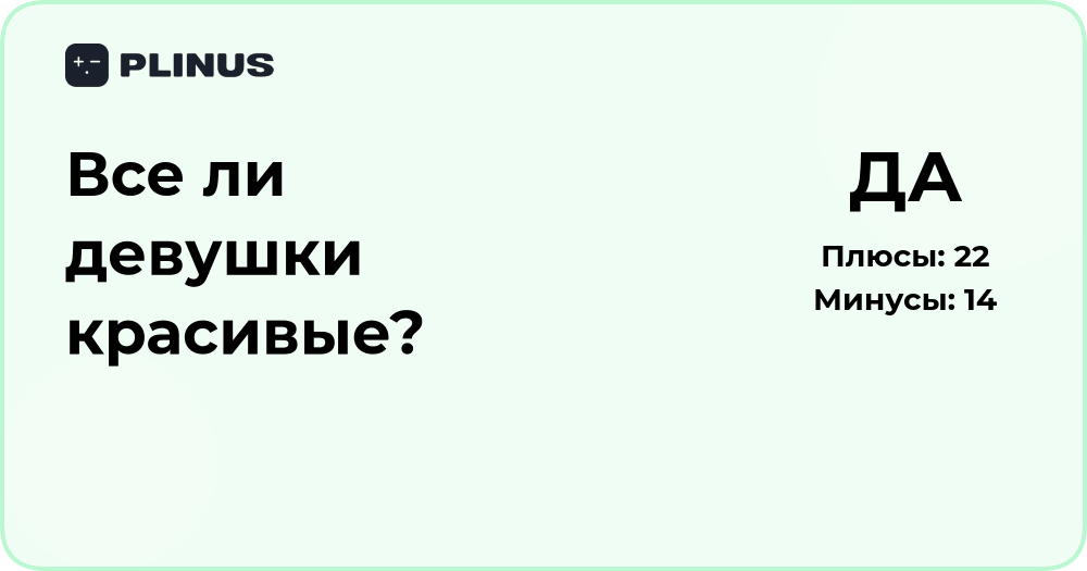 Все ли девушки красивые? Анализ восприятия и стандартов красоты