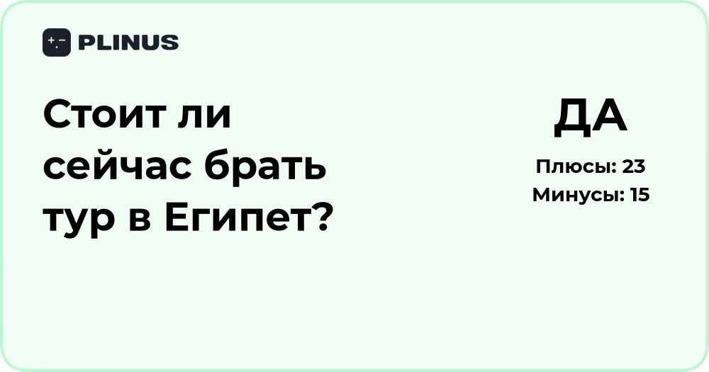 Стоит ли сейчас брать тур в Египет? Анализ выгод и рисков