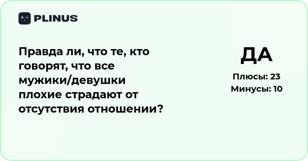 Правда ли, что те, кто говорят, что все мужики или девушки плохие, страдают от отсутствия отношений?