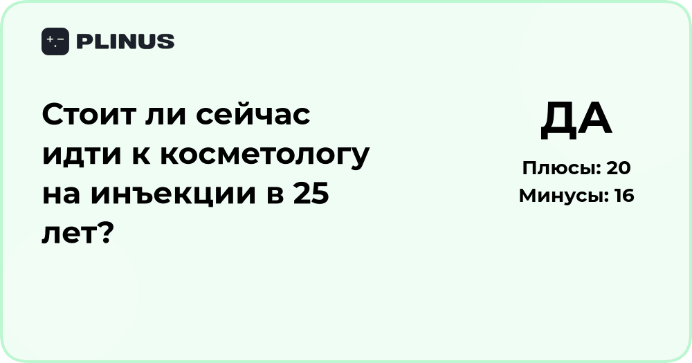 Стоит ли идти к косметологу на инъекции в 25 лет? Анализ решения
