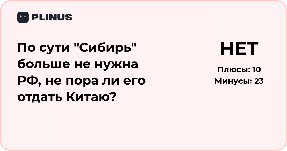Нужна ли России Сибирь? Анализ идеи передачи Китаю