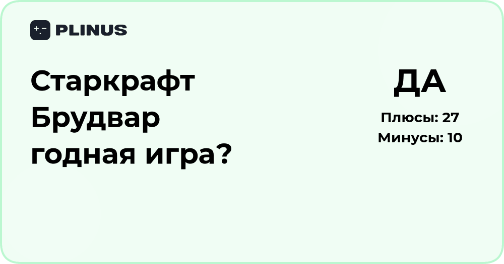 Старкрафт Брудвар — годная игра? Подробный анализ и мнение