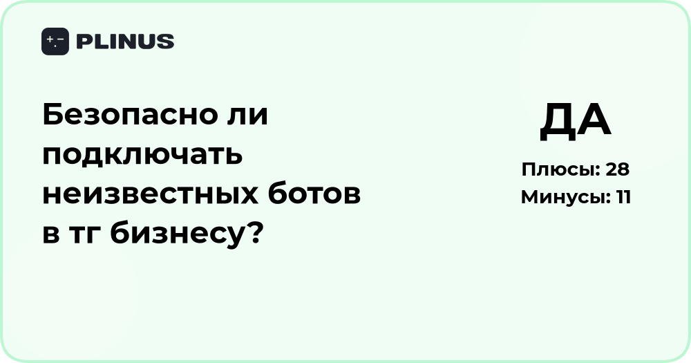 Безопасно ли подключать неизвестных ботов в Telegram бизнесу?