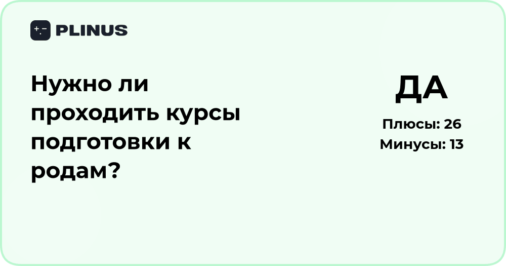 Нужно ли проходить курсы подготовки к родам? Анализ решения