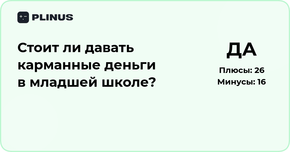 Стоит ли давать карманные деньги в младшей школе? Анализ решения