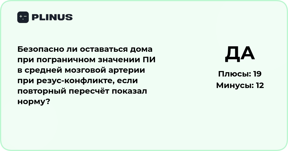 Безопасно ли оставаться дома при пограничном ПИ и резус-конфликте