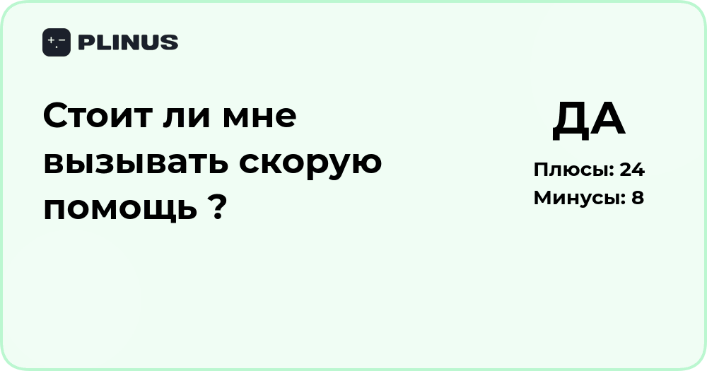 Стоит ли мне вызывать скорую помощь? Анализ симптомов и решений