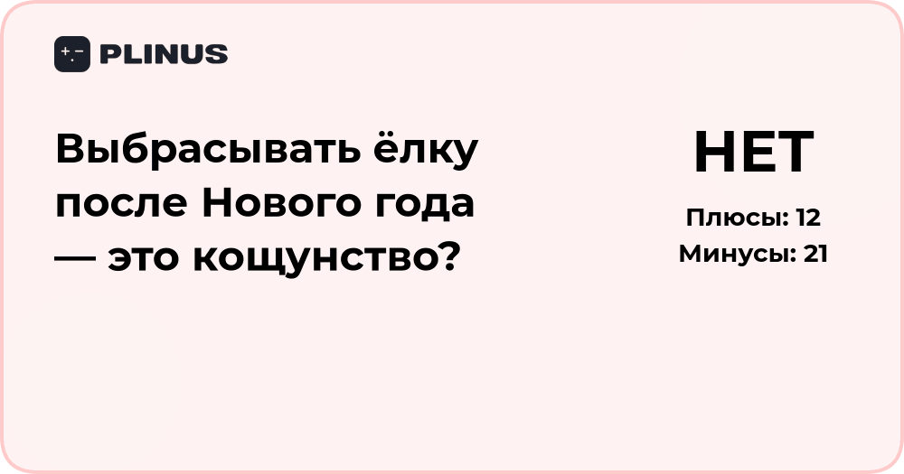 Выбрасывать ёлку после Нового года — кощунство или необходимость?