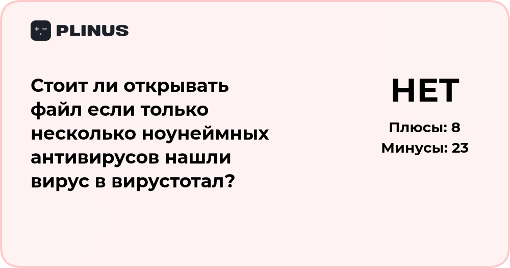 Стоит ли открывать файл, если несколько ноунейм антивирусов нашли вирус?