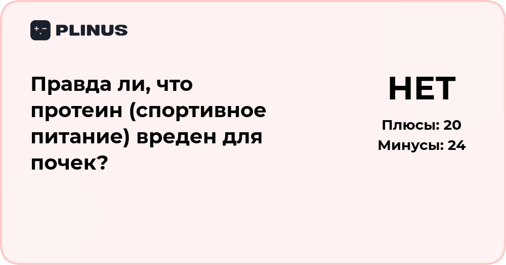 Правда ли, что протеин вреден для почек? Анализ мнений и фактов