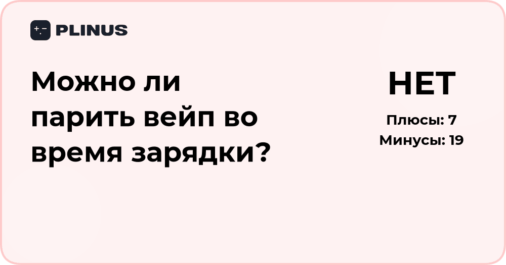 Можно ли парить вейп во время зарядки? Анализ рисков и последствий