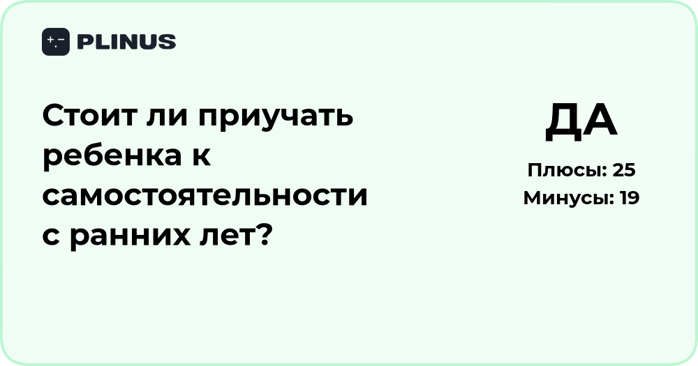 Стоит ли приучать ребенка к самостоятельности с ранних лет?