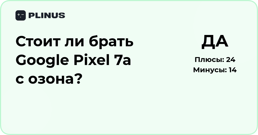 Стоит ли брать Google Pixel 7a с Озона? Подробный анализ и выводы
