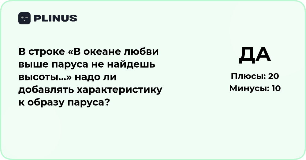 Нужно ли добавлять характеристику к образу паруса в строке?