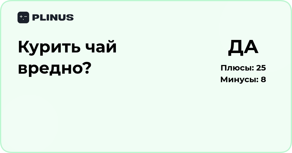 Курить чай вредно? Анализ последствий и рисков для здоровья