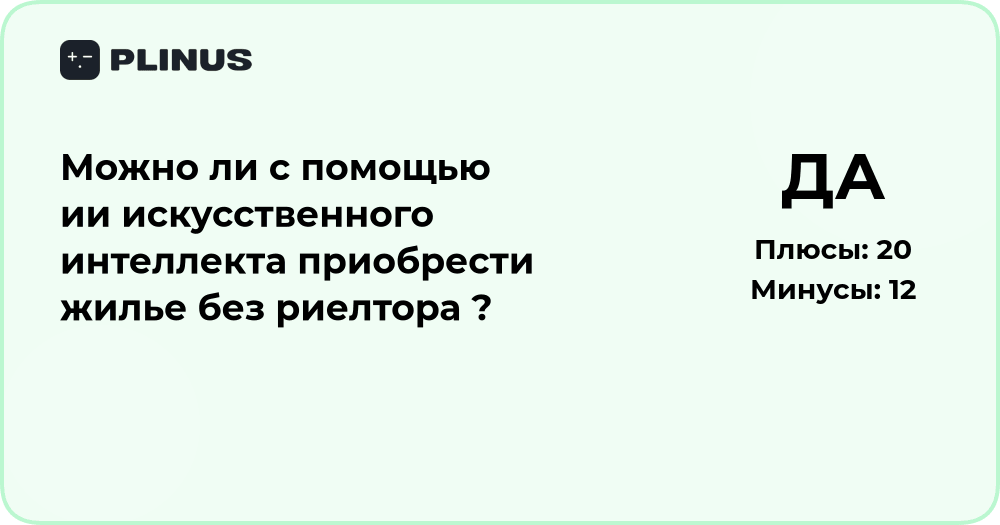 Можно ли с помощью ИИ приобрести жилье без риелтора? Анализ решения
