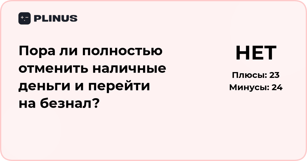 Пора ли отменить наличные деньги и перейти на безналичные расчёты?
