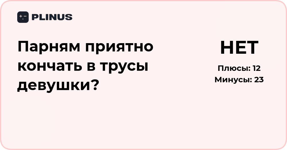 Парням приятно кончать в трусы девушки?