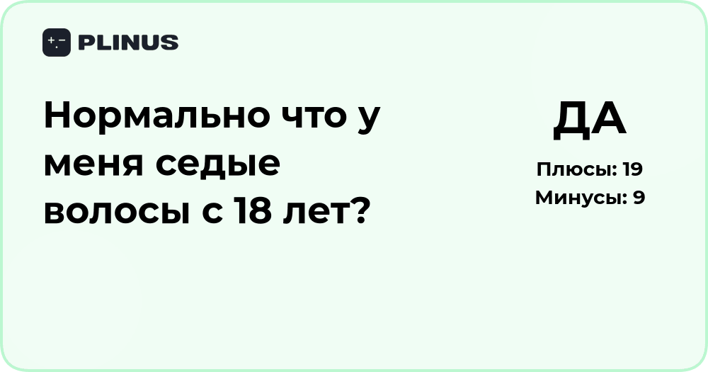Нормально ли иметь седые волосы с 18 лет? Анализ причин