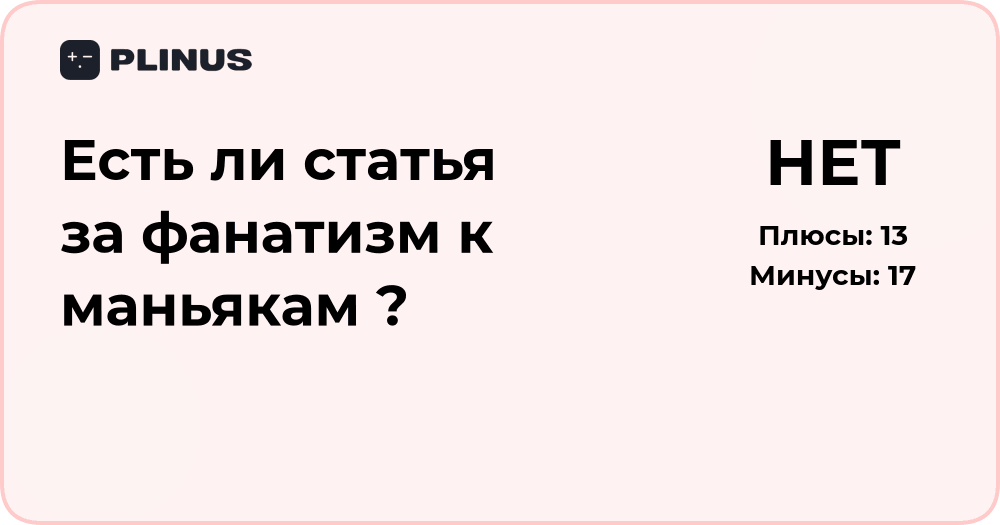 Есть ли статья за фанатизм к маньякам? Правовой анализ ситуации