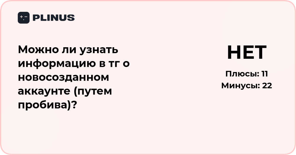 Можно ли узнать информацию о новосозданном аккаунте Telegram?
