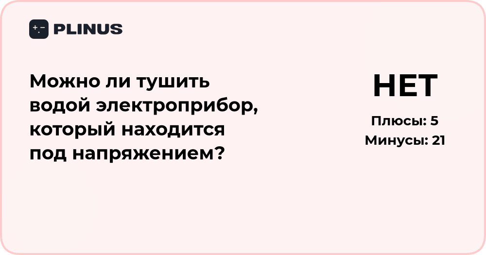 Можно ли тушить водой электроприбор под напряжением? Анализ ситуации