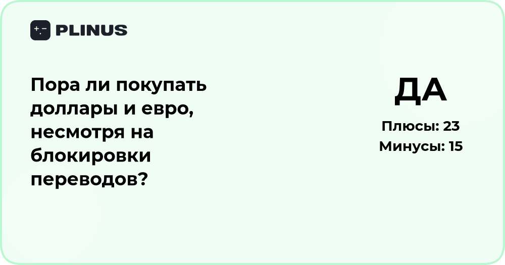 Пора ли покупать доллары и евро? Анализ рисков и перспектив