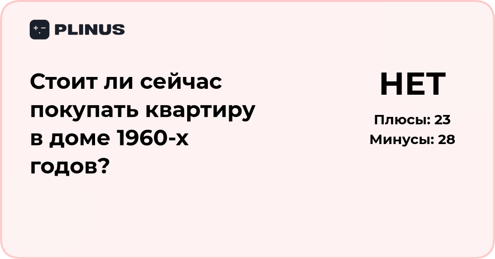 Стоит ли покупать квартиру в доме 1960-х годов? Анализ решения