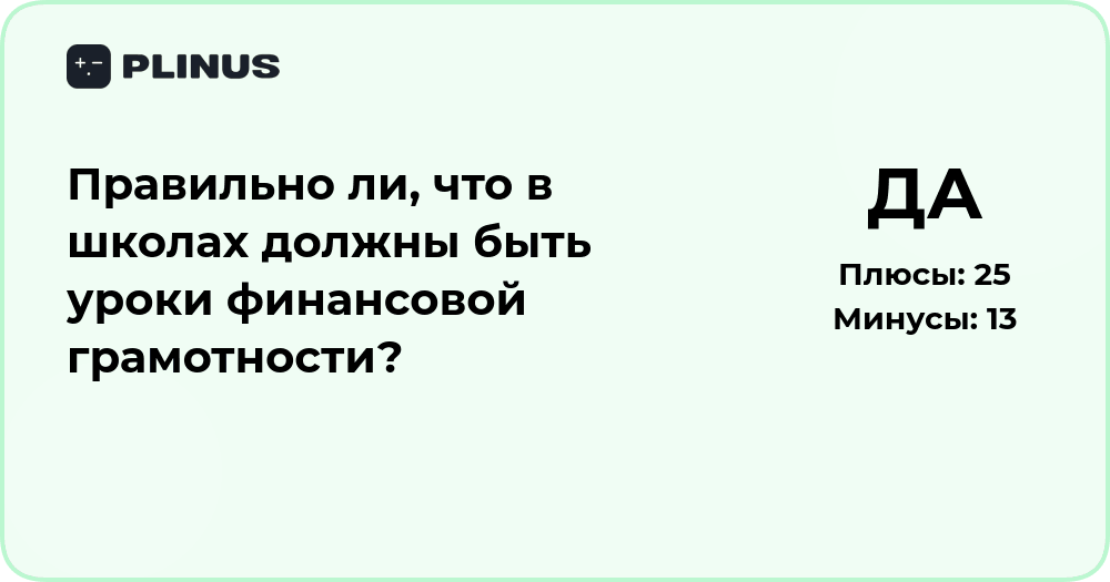 Нужны ли уроки финансовой грамотности в школах? Анализ решения