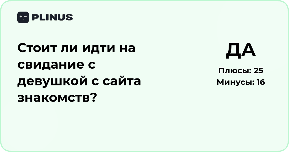 Стоит ли идти на свидание с девушкой с сайта знакомств? Анализ решения