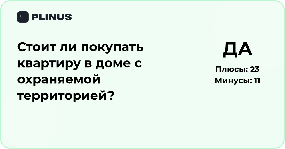 Стоит ли покупать квартиру в доме с охраной? Анализ преимуществ