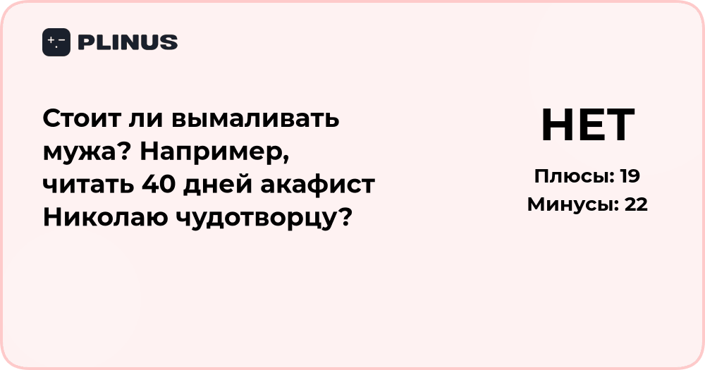 Стоит ли вымаливать мужа? Анализ молитвенной практики и смысла