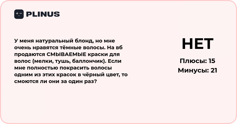 Смываются ли чёрные смываемые краски с натурального блонда?
