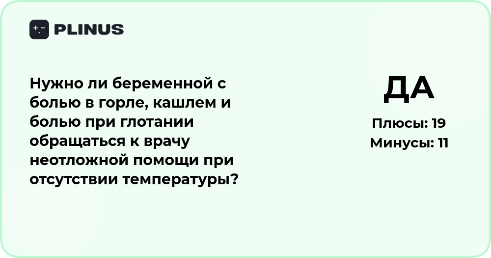 Беременность и боль в горле без температуры: нужно ли обращаться к врачу