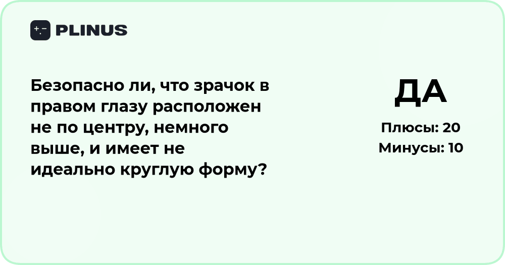 Безопасно ли, если зрачок в правом глазу не по центру?