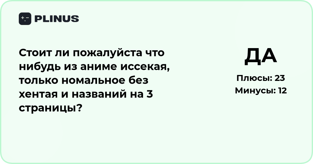 Стоит ли смотреть нормальные аниме иссекай без хентая?