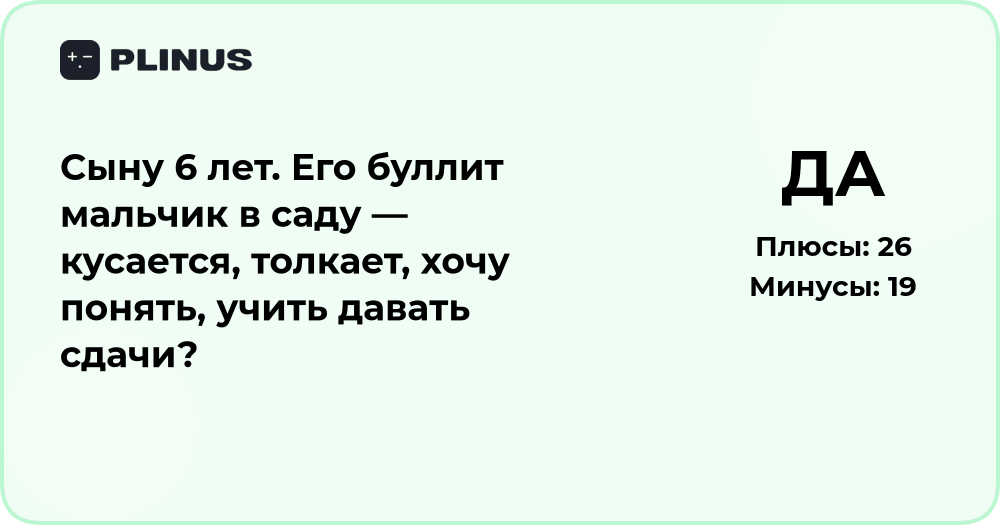 Ребёнка буллят в саду: стоит ли учить сына давать сдачи?
