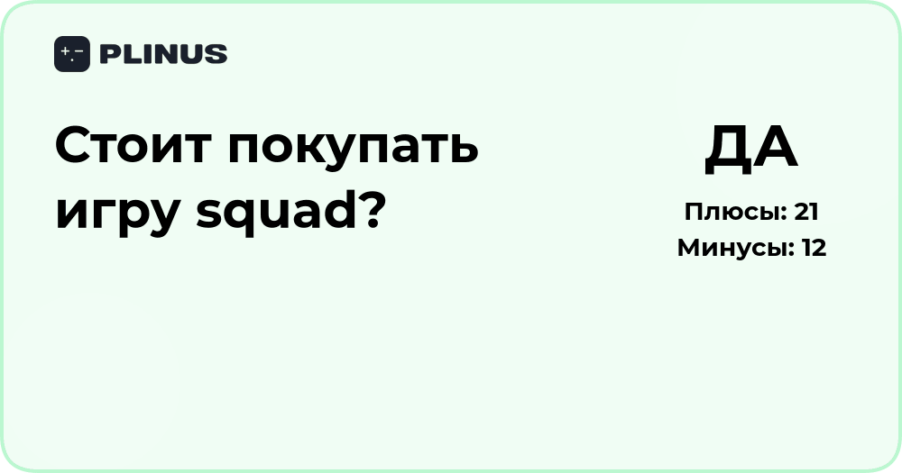 Стоит ли покупать игру Squad? Анализ преимуществ и недостатков