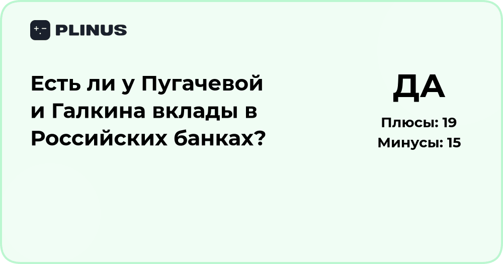 Есть ли у Пугачевой и Галкина вклады в российских банках?