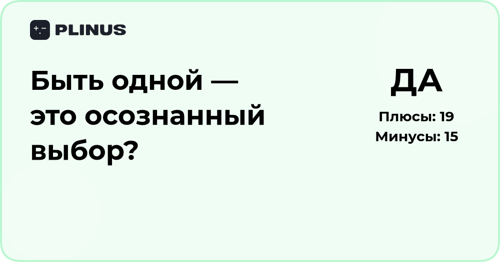 Быть одной — это осознанный выбор? Анализ мотивов и последствий