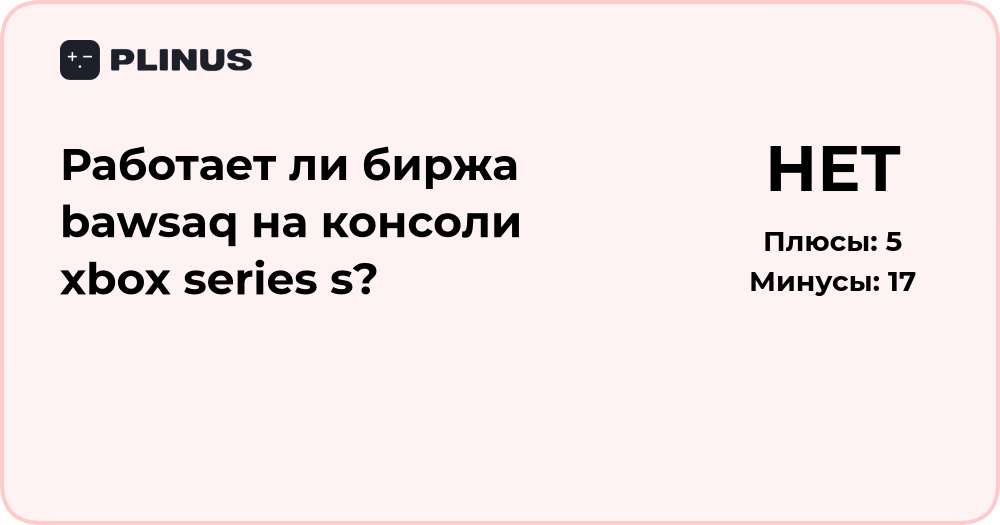 Работает ли биржа BAWSAQ на консоли Xbox Series S? Подробный разбор