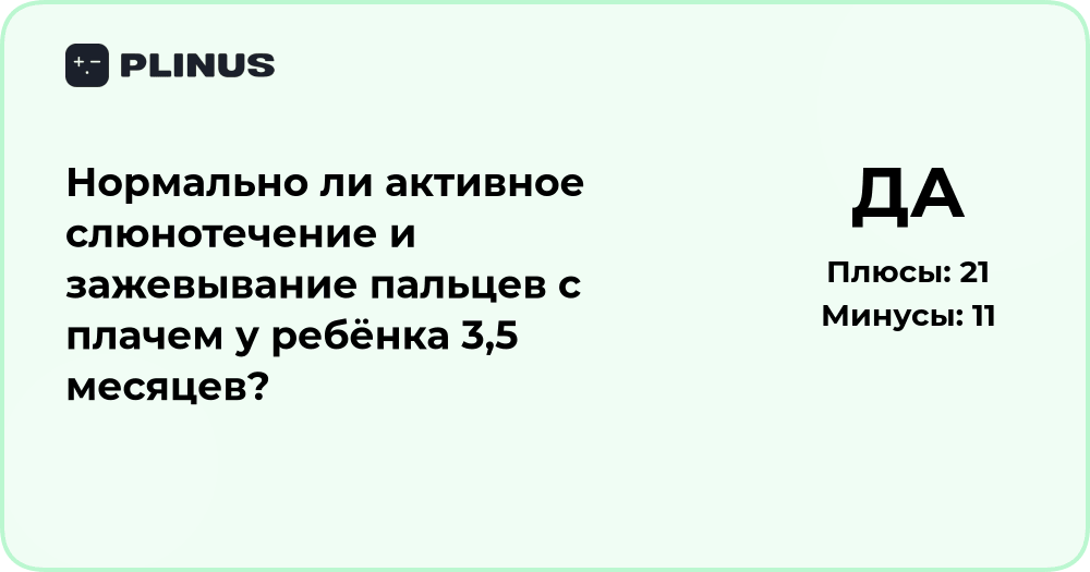 Нормально ли слюнотечение и зажёвывание пальцев у ребёнка 3,5 месяцев