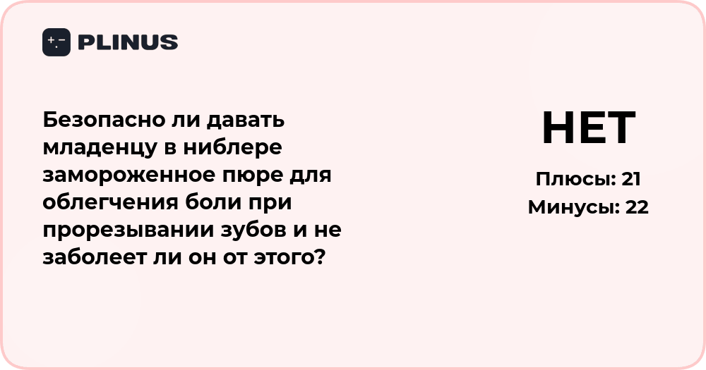 Безопасно ли давать младенцу замороженное пюре в ниблере при прорезывании?